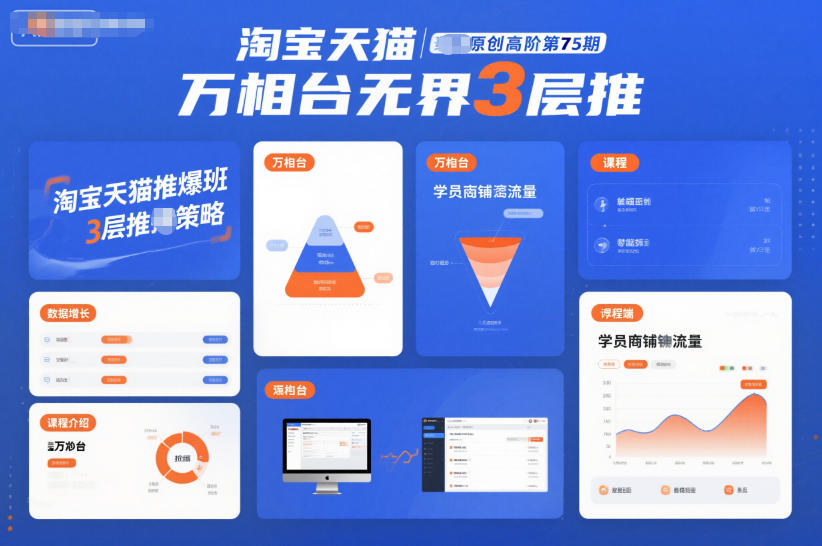 淘寶天貓推爆班原創高階第75期，萬相臺無界3層推